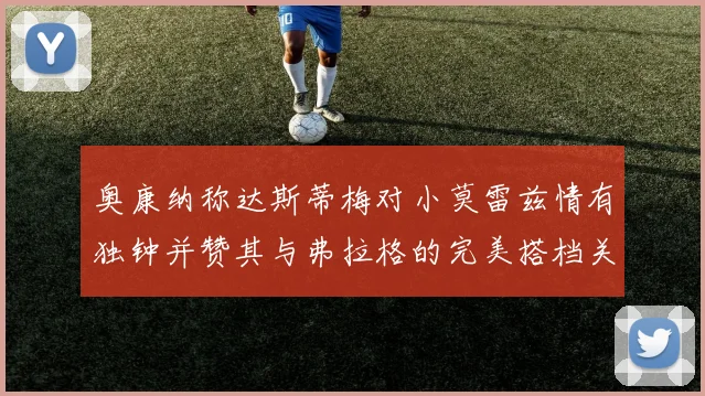 奥康纳称达斯蒂梅对小莫雷兹情有独钟并赞其与弗拉格的完美搭档关系