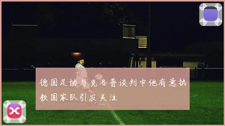 德国足协与克洛普谈判中他有意执教国家队引发关注